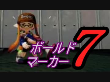 【実況】スプラトゥーン大好きマンのガチマッチ！part4 ~ボールド7~