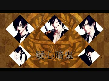 【MMD刀剣乱舞】君は生きれるのかい？【疑心暗鬼】