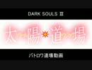 【ダークソウル3】太陽道場【バトロワ対人動画】