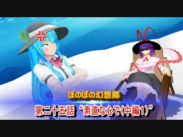 ほのぼの幻想郷 第二十五話　“素直な心で（中編1）”