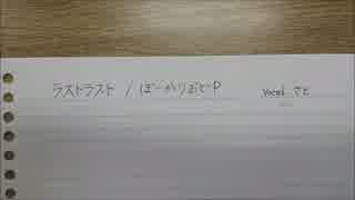 【歌ってみた】 ラストラスト 【さと】