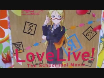ラブライブ 劇場版公開から1年でも絵里ち求めて開けてみた 169