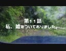 山葵作りに挑戦1年目　第11話～私、嘘をついておりました。～