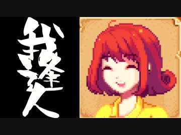 【実況】 StardewValley で我逢人 ＃５６【ver1.07】