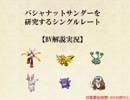 【ポケモンORAS】バシャナットサンダー軸を研究するシングルレートA