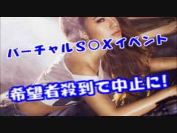 バーチャルS○X体験イベントが秋葉原で開催されるも希望者殺到で大惨事