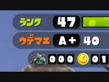 【実況】ウデマエをなんとかしないとヤバいイカ Part１【Splatoon】