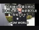 【KSM】台湾 東日本大震災時の日本の大恩人、張栄発さんをご存知ですか？