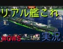 【リアル艦これ】瑞鳳と一緒に生声実況【wows】