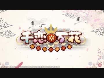 ゆずソフト最新作　千恋＊万花OP「恋ひ恋ふ縁」