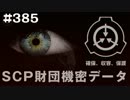SCP財団機密データ：SCP-385-JP - 星に願うな