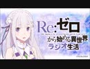 Re:ゼロから始める異世界ラジオ生活 第3回 【ゲスト：赤﨑千夏】