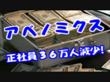 アベノミクス効果で正社員３６万人減少！！GDP成長率はG７中最低に！！