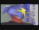野獣先輩ガブリアス説.frygomi