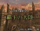 【MUGEN】覇王の大陸 Part83【陣取り】
