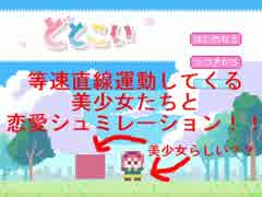 等速直線運動してくる美少女たちと恋愛シュミレーション実況プレイpart1
