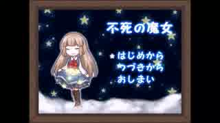 【実況】何度ループしたってあきらめない　第１夜【不死の魔女】