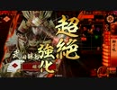 【正一E】獅子吼勝頼で天を掴む。3【VS風火陰雷】