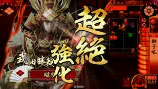 【正一E】獅子吼勝頼で天を掴む。3【VS風火陰雷】