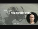 【ダークソウル３】所持金ゼロ円旅日記①【初見実況】