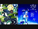 【東方自作アレンジ】　空、蒼々　【幼心地の有頂天】