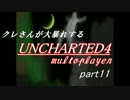 クレさんが大暴れする　アンチャーテッド4マルチプレイ　part11