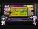 【Splatoon】チーム結月のgdgdスプラトゥーン  Part3【VOICEROID実況】