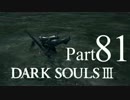【DARK SOULSⅢ】我、火の無き灰となりて【初見実況】part.81