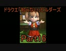 ドラクエ「知らない」ビルダーズPart16
