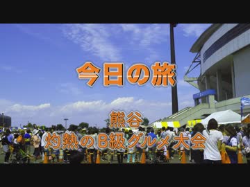 【三十路女の埼玉一周旅・熊谷編】灼熱のB級グルメ大会1【ゆっくり】