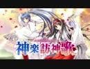 神楽訪神歌 (神楽訪神歌 ShrotVer.) Ayumi.