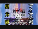 【スマブラ3DS/WiiU】東方窓vsアイマス窓対抗戦【ストック引継】Part1