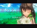 【kokone】 罪の名前【カバー】