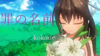 【kokone】 罪の名前【カバー】