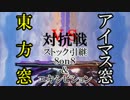 【スマブラ3DS/WiiU】東方窓vsアイマス窓対抗戦【ストック引継】 Part3