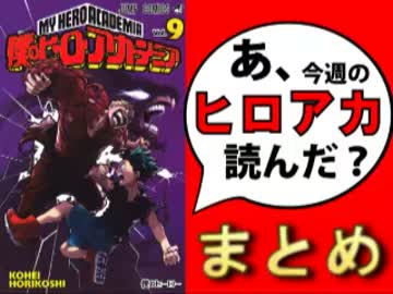 【感想まとめ】あ、僕のヒーローアカデミアの9巻読んだ？