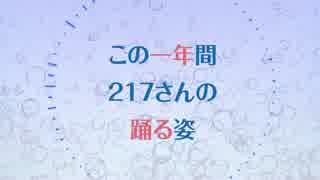 217さんの踊る姿 2015.6.14→2016.6.14 【お誕生日おめでとう】