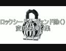 ロックシード（レジェンド除く）変身名乗り集