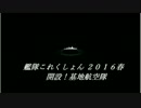 【艦これ】１６春イベ！俺とお前らとあいつらとの戦いの記録【実況】