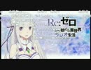 Re:ゼロから始める異世界ラジオ生活 第6回 【ニコ生コメントあり】