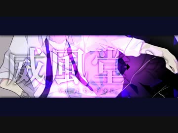 【オリジナルPV】”威風堂々”を歌ってみた ver ちゃげぽよ。