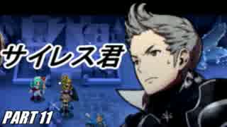 【FE】ファイアーエムブレムif初見ノーリセで騒がし実況【part11】