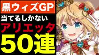 【実況】黒ウィズGP開催!!アリエッタ狙うしかない50連