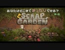 【Scrap Garden】 あなたはどこまでまったりできる？第１話 【副音声】
