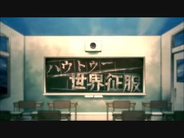 ハウトゥー世界征服　歌ってみた【さやや×翔ニャん】