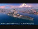 【WoWs】おばあちゃんといっしょ-試製品-[Warspite]