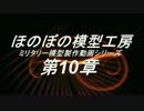 ミリタリー模型製作動画シリーズ　第１０章　TIGERⅠ初期型　　
