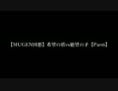 【MUGEN凶悪】希望の盾vs絶望の矛【Part6】