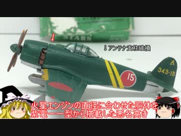 [ゆっくり解説]ゆっくりボイスで兵器食玩 模型紹介　パート14