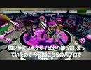 【スプラトゥーン】アプデで強化された筆。ホクサイは強い。パブロはっ